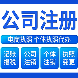 枣庄财税咨询·注册公司 -- 注销公司代理 注册营业执照 代理办照